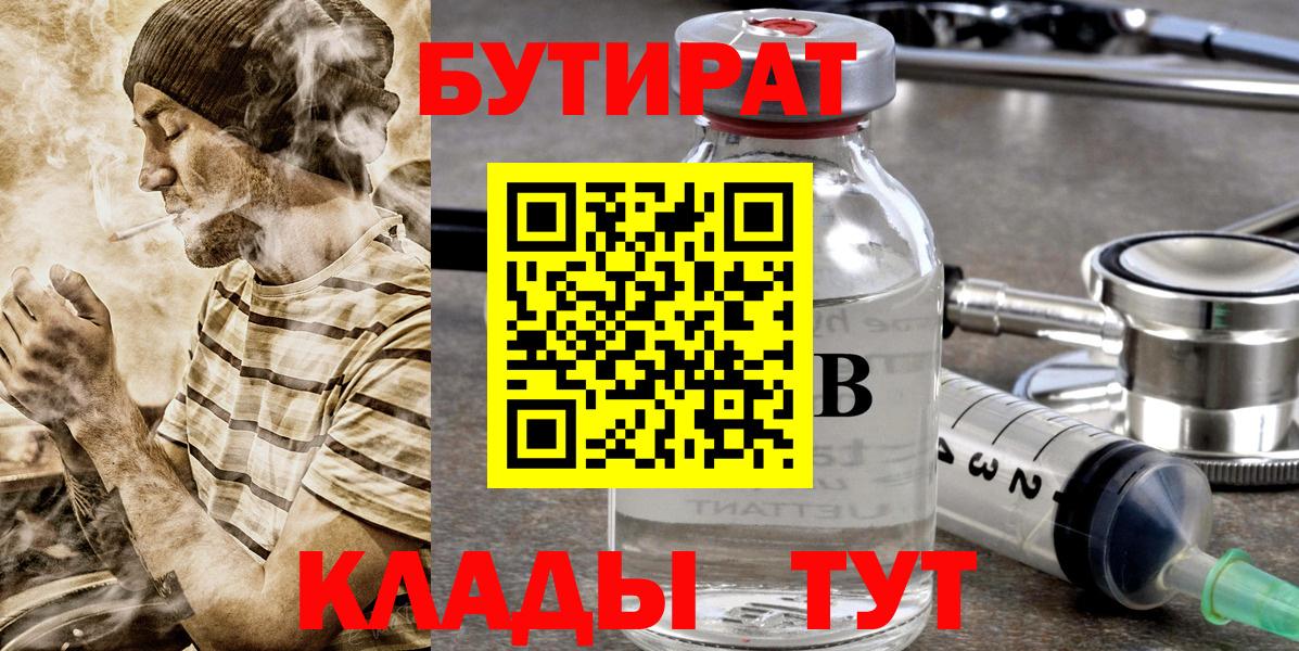 БУТИРАТ Butirat  Бутират  Заводоуковск  Вход с VPN 