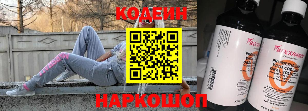 Codein напиток Lean (лин) Заводоуковск