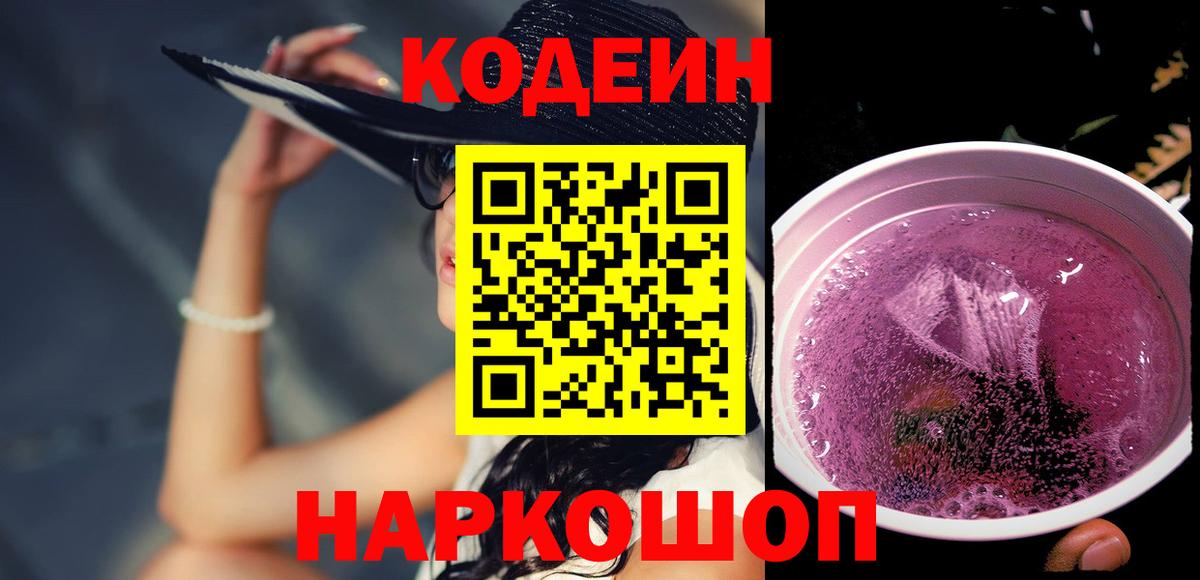 Заводоуковск  Кодеин Purple Drank  Кодеин Purple Drank  даркнет сайт  Вход с VPN 